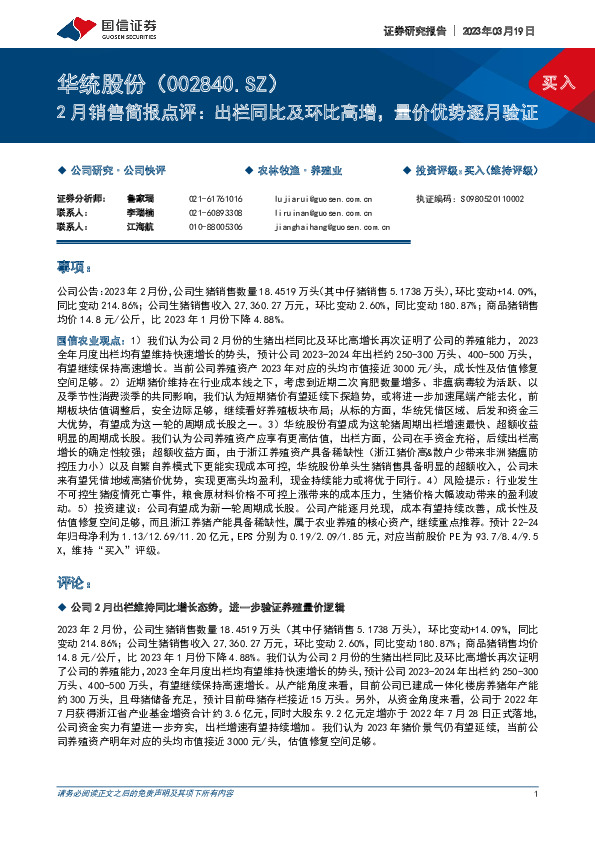 2月销售简报点评：出栏同比及环比高增，量价优势逐月验证