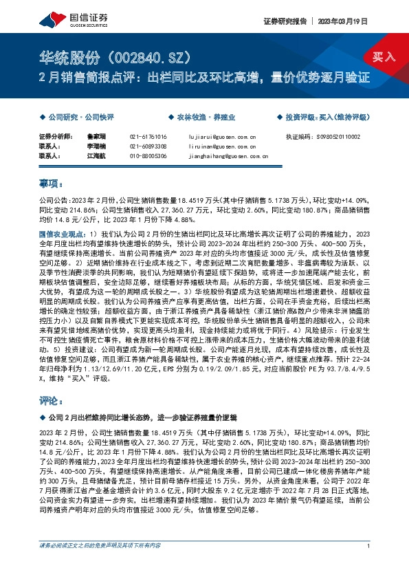 2月销售简报点评：出栏同比及环比高增，量价优势逐月验证