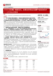 大丰实业点评报告:《今夕共西溪》焕新回归,政策利好推动文旅景气度全面回升