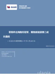 公司首次覆盖报告：零部件出海隐形冠军，拥抱新能源第二成长曲线