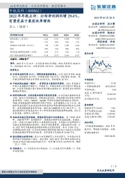 2022年年报点评：归母净利润同增29.4%，有望受益于集团改革增效