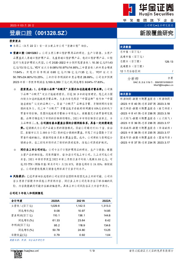 新股覆盖研究：登康口腔