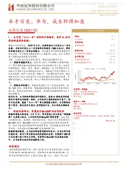 牵手百度、华为,成长即将加速