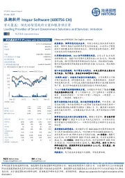 首次覆盖：领先的智慧政府方案和服务供应商