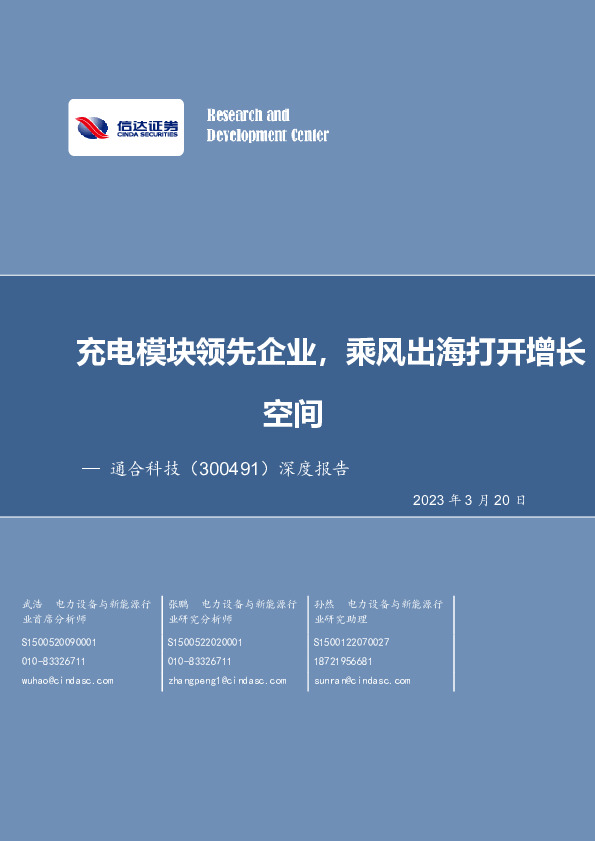 深度报告：充电模块领先企业，乘风出海打开增长空间