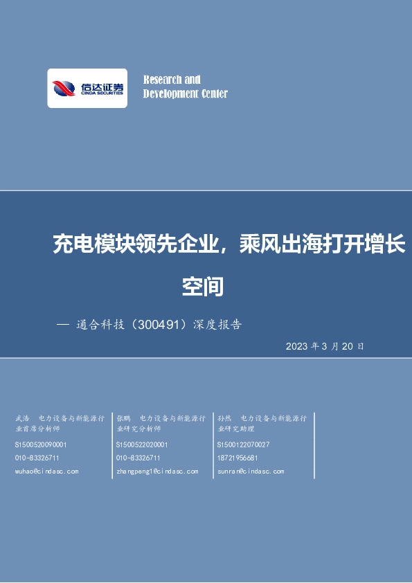 深度报告：充电模块领先企业，乘风出海打开增长空间