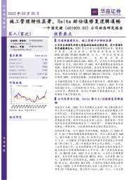 公司动态研究报告：施工管理特性显著，Reits助估值修复逻辑通畅