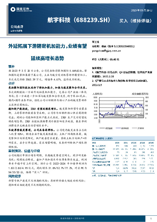 外延拓展下游精密机加能力，业绩有望延续高增长态势
