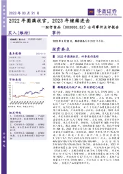 公司事件点评报告：2022年圆满收官，2023年继续进击