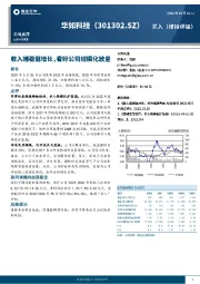 收入端稳健增长，看好公司规模化放量