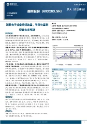 消费电子设备持续放量，半导体量测设备未来可期