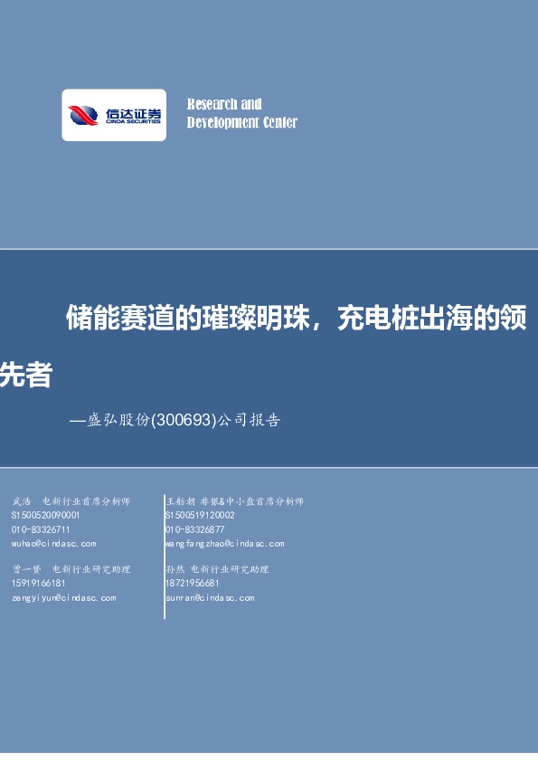 公司报告：储能赛道的璀璨明珠，充电桩出海的领先者