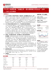 中铁工业点评报告：子公司入选国资委“创建世界一流专精特新示范企业”名单