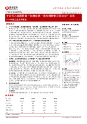 中铁工业点评报告:子公司入选国资委“创建世界一流专精特新示范企业”名单