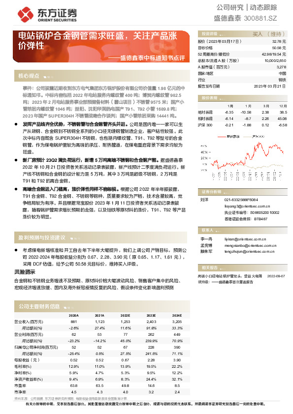 盛德鑫泰中标通知书点评：电站锅炉合金钢管需求旺盛，关注产品涨价弹性