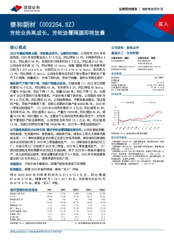 芳纶业务高成长，芳纶涂覆隔膜即将放量