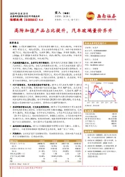 高附加值产品占比提升，汽车玻璃量价齐升