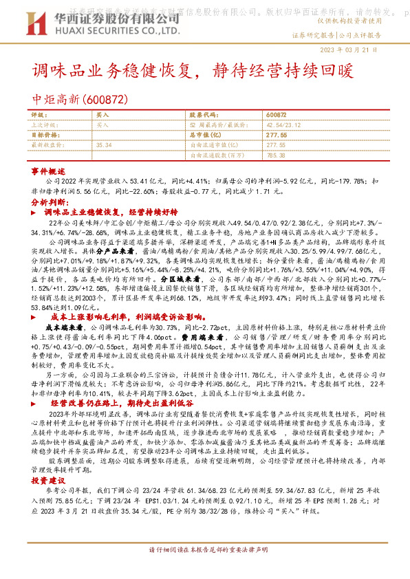 调味品业务稳健恢复，静待经营持续回暖