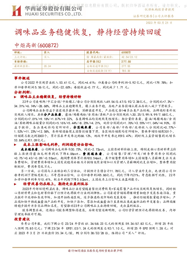 调味品业务稳健恢复，静待经营持续回暖