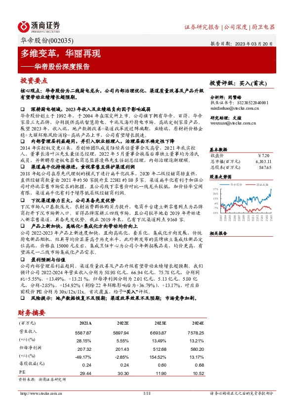 华帝股份深度报告：多维变革，华丽再现