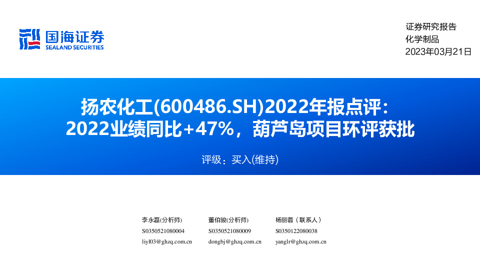 2022年报点评：2022业绩同比+47%，葫芦岛项目环评获批
