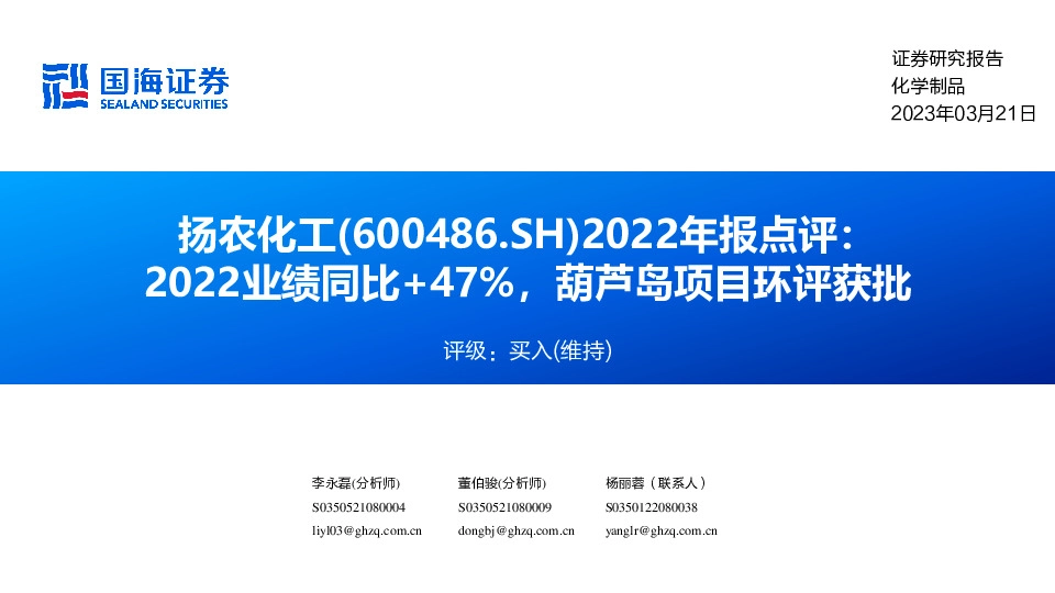 2022年报点评：2022业绩同比+47%，葫芦岛项目环评获批