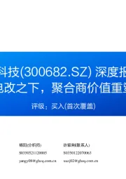 深度报告：电改之下，聚合商价值重塑