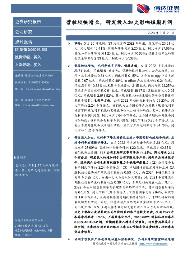 营收较快增长，研发投入加大影响短期利润