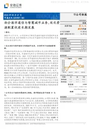 拆分海洋通信与智慧城市业务，优化资源配置促进长期发展