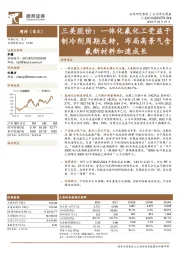 三美股份:一体化氟化工受益于制冷剂周期反转,布局高景气含氟新材料加速成长