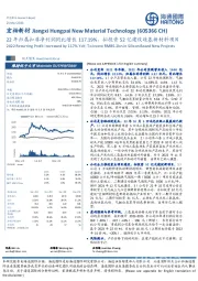 22年归属扣非净利润同比增长117.19%，拟投资52亿建设硅基新材料项目