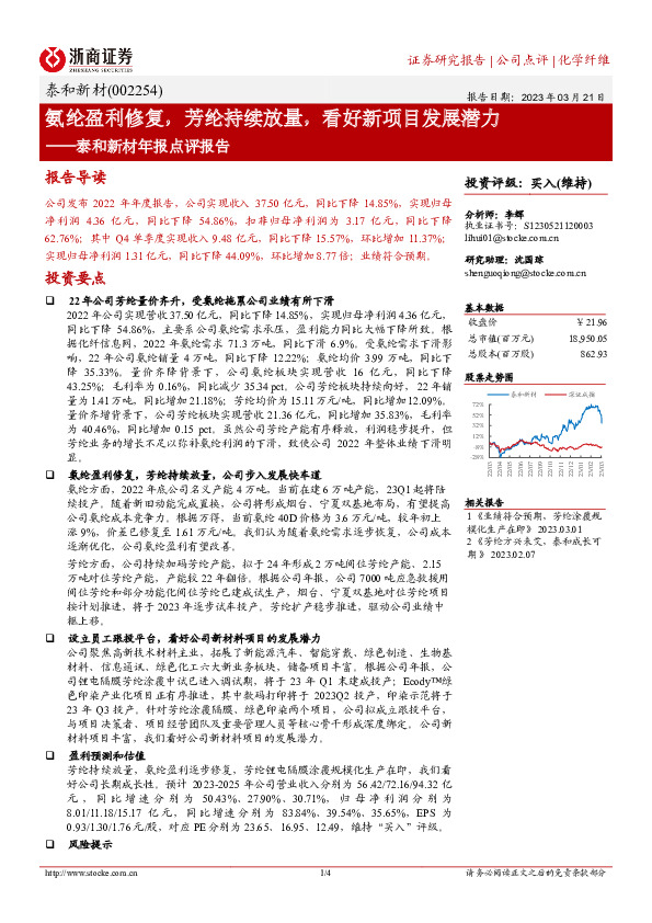 泰和新材年报点评报告：氨纶盈利修复，芳纶持续放量，看好新项目发展潜力
