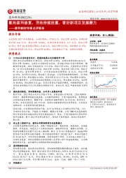 泰和新材年报点评报告:氨纶盈利修复,芳纶持续放量,看好新项目发展潜力