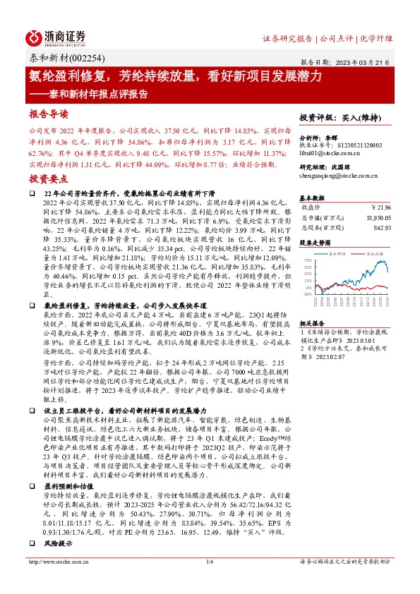 泰和新材年报点评报告：氨纶盈利修复，芳纶持续放量，看好新项目发展潜力