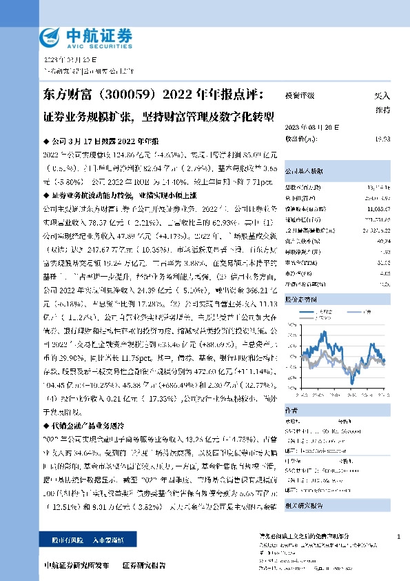 2022年年报点评：证券业务规模扩张，坚持财富管理及数字化转型