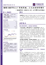 公司事件点评报告:储能与数字化工厂实现突破,三大业务协同增长