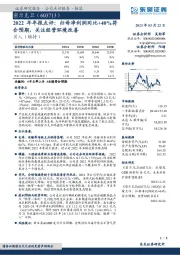 2022年年报点评：归母净利润同比+40%符合预期，关注经营环境改善