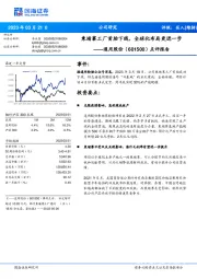 点评报告：柬埔寨工厂首胎下线，全球化布局更进一步