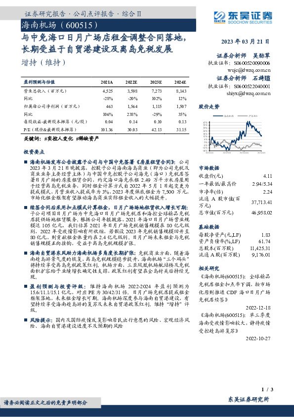 与中免海口日月广场店租金调整合同落地，长期受益于自贸港建设及离岛免税发展