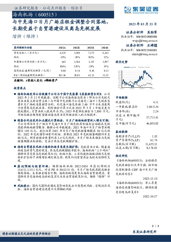 与中免海口日月广场店租金调整合同落地，长期受益于自贸港建设及离岛免税发展