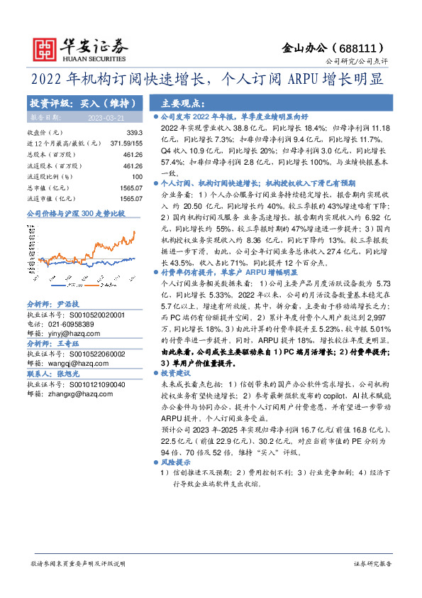 2022年机构订阅快速增长，个人订阅ARPU增长明显