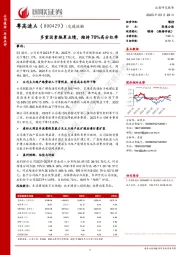 多重因素拖累业绩,维持70%高分红率