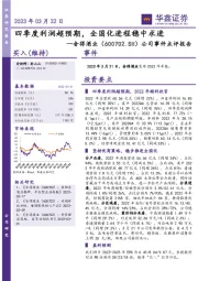 公司事件点评报告：四季度利润超预期，全国化进程稳中求进