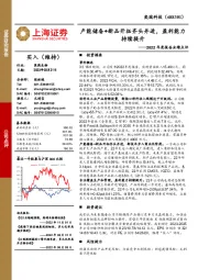 2022年度报告业绩点评：产能储备+新品开拓齐头并进，盈利能力持续提升