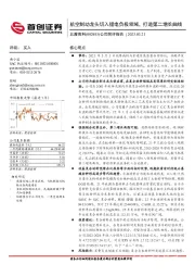 公司简评报告：航空制动龙头切入锂电负极领域，打造第二增长曲线