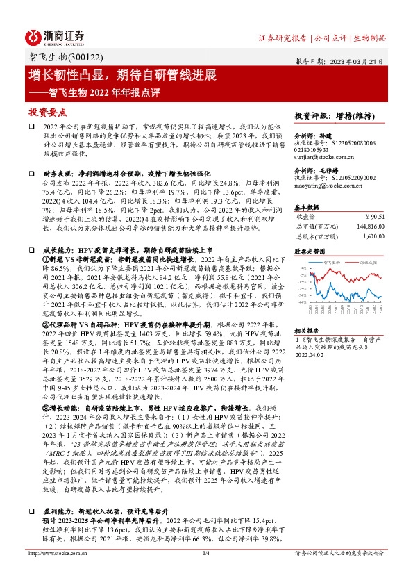 智飞生物2022年年报点评：增长韧性凸显，期待自研管线进展