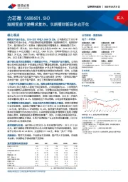 短期受益下游需求复苏，长期看好新品多点开花