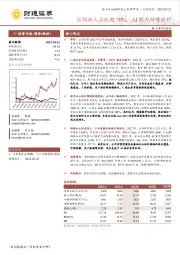 订阅收入占比超70%，AI能力持续提升