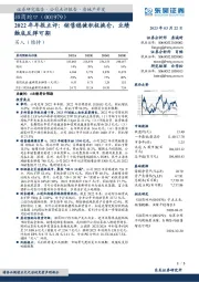 2022年年报点评：销售稳健积极换仓，业绩触底反弹可期