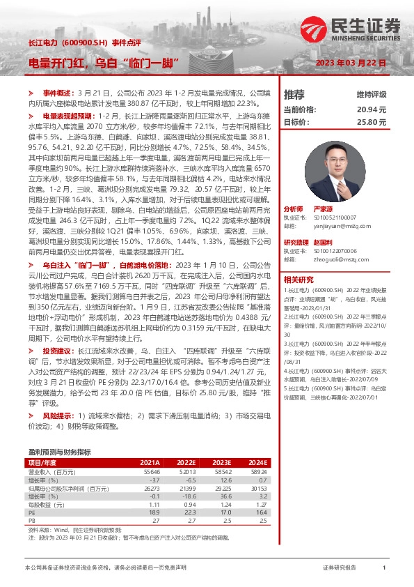 事件点评：电量开门红，乌白“临门一脚”